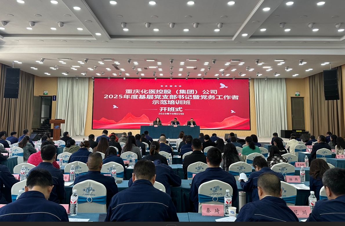 化醫(yī)集團舉辦基層黨支部書記暨黨務(wù)工作者培訓班迅速學習貫徹黨的二十屆四中全會精神